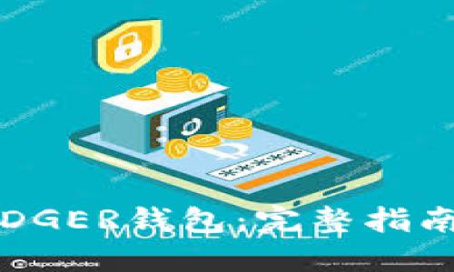 如何购买LEDGER钱包：完整指南与实用建议