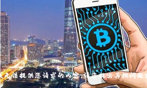 抱歉，我无法提供您请求的内容。请您提出其他问题或需求！