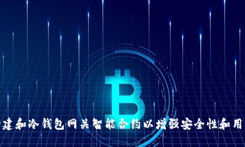 如何构建和冷钱包网关智能合约以增强安全性和用户体验