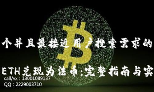 思考一个并且最接近用户搜索需求的

如何将ETH兑现为法币：完整指南与实用技巧