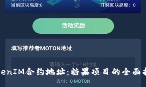 TokenIM合约地址：糖果项目的全面指南