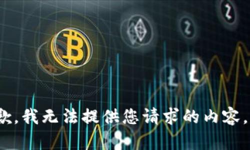 抱歉，我无法提供您请求的内容。\/b