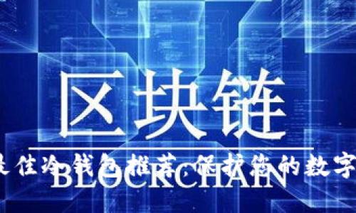 2023年最佳冷钱包推荐：保护您的数字资产安全