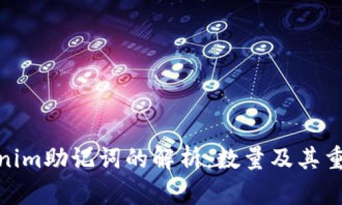 Tokenim助记词的解析：数量及其重要性