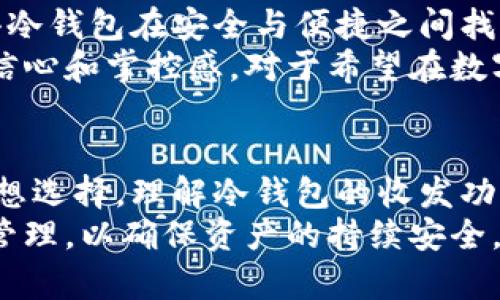 如何理解冷钱包的功能及其在数字货币收发中的应用

冷钱包, 数字货币, 加密资产/guanjianci

什么是冷钱包？
冷钱包是用来存储数字货币的一种方法，它通过断开与网络的连接来提高安全性。这种钱包不需要互联网连接，因此在防止黑客攻击、恶意软件和其他在线威胁方面具有明显的优势。相较于热钱包（Hot Wallet），冷钱包更加安全，但在操作上可能会显得不够方便。
冷钱包的类型主要包括硬件钱包、纸钱包等。硬件钱包通常是专门设计的设备，能够安全地生成和存储私钥，而纸钱包则是将私钥以某种方式打印出来存放。无论是哪种方式，冷钱包的主要功能都是保护用户的加密资产，使其不易被盗取。

冷钱包如何正常接收币？
冷钱包可以正常接收币，关键在于它的地址。每个冷钱包在创建时会生成一个唯一的地址，用户可以将这个地址提供给其他人，以接收加密资产。接收的过程与热钱包并无不同，用户只需保证将自己的到账地址提供正确，即可完成资产的转移。
虽然冷钱包通常不直接连接互联网，但冷钱包的接收地址可以通过其他设备生成。用户可以在热钱包中生成地址并与冷钱包相关联。之后，将这个接收地址分享给转账方，即可完成数字货币的接收。一些高端硬件钱包甚至提供了将地址直接显示在设备上的功能，使得用户在安全性与便捷性之间找到平衡。

冷钱包的安全性如何保证？
冷钱包的安全性依赖于多重因素，包括物理安全性和信息安全性。首先，冷钱包通常不会与互联网相连，这一特性本质上就降低了被攻击的风险。其次，许多冷钱包还支持备份和恢复功能，用户可以通过助记词或者恢复种子来重建钱包，从而保护资产的安全。
在使用冷钱包时，用户还需保持对私钥的保护，私钥是一切权利的基础。用户在存储私钥时，应选择相对隐蔽且安全的地方，且在进行任何交易前，确保设备的安全，定期检查冷钱包的安全性也是维护其安全的重要环节。

冷钱包与热钱包的区别是什么？
冷钱包与热钱包相比，有许多明显的区别。首先，最明显的就是连接方式。热钱包通常需要连接互联网，便于用户频繁交易和日常使用，而冷钱包则是完全脱离网络环境，专为长期存储设计。
其次，安全性上的差异也非常突出。由于热钱包始终与互联网连接，它们相对容易受到网络攻击，而冷钱包则因为脱离互联网，在这一层面上显然更为安全。然而，这并不意味着热钱包没有其存在的必要，热钱包它的便捷性让用户在日常小额交易中更轻松。
最后，冷钱包的使用体验也相对于热钱包较为复杂。进行冷热钱包之间的转账时需要额外的步骤，这也意味着时间成本的增加。因此，根据实际需求选择合适的钱包类型才能更好地服务于用户的事务处理。

如何选择适合自己的冷钱包？
选择适合自身需求的冷钱包时，应考虑多个方面，首先要评估自己的安全需求。若您是长期持有型投资者，冷钱包显然更为适合；而若只进行小额交易，热钱包可能更为便捷。
其次还需关注冷钱包的品牌和技术背景。市场上已经有多种冷钱包可供选择，比如Ledger、Trezor等知名品牌，它们在安全性和稳定性上都具有相对较高的评价。此外，每款冷钱包的特性、功能及使用方便性都有所不同，用户可以根据自己的需求选择。
再者，还可以参考其他用户的评价和反馈，以此为依据来做出选择。网上论坛、社交平台等社区往往可以找到大量有价值的信息，有助于提高决策质量。
最后，价格也是一个需要考虑的重要因素。冷钱包的价格区间较大，从几十到几百美元不等，用户需根据自身的经济条件与需求权衡选择合适的产品。

冷钱包在加密资产管理中的优势有哪些？
冷钱包在加密资产管理中具有显著的优势，首先就是安全性。冷钱包存储的私钥不暴露在网络中，显著降低了被盗的风险。此外，冷钱包的生成与备份过程也使得用户在丢失设备或遭受攻击时可以更为轻松地进行恢复。
其次，冷钱包的操作相对简单，用户只需按照步骤在硬件钱包或纸钱包中生成相应的地址，后续的接收也不需要复杂的操作。这一特性使得冷钱包在安全与便捷之间找到了平衡。
此外，冷钱包通常具有较长的产品生命周期，不易磨损，相较于软件钱包和在线钱包，用户的管理与使用体验可以得到很大提升，给予用户信心和掌控感。对于希望在数字资产的管理上获得更高自由度的用户来说，冷钱包是一种极佳的选择。

总结
冷钱包作为数字货币安全存储的重要方式，具备通过安全性、稳定性与操作便捷性方面的优势，使其成为了长期持有和管理加密资产的理想选择。理解冷钱包的收发功能对每位数字货币投资者都显得非常重要，无论是送币、收币，还是日常转账，冷钱包都能够提供安全保障。
在选择冷钱包时，用户应综合考虑自身需求及实际情况，选择合适的冷钱包类型。同时，在日常操作中，用户还需要保持对冷钱包的关注与管理，以确保资产的持续安全。在未来的数字货币投资过程中，冷钱包将会在安全与便捷之间，为广大投资者提供更高层次的服务。