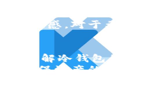 如何理解冷钱包的功能及其在数字货币收发中的应用

冷钱包, 数字货币, 加密资产/guanjianci

什么是冷钱包？
冷钱包是用来存储数字货币的一种方法，它通过断开与网络的连接来提高安全性。这种钱包不需要互联网连接，因此在防止黑客攻击、恶意软件和其他在线威胁方面具有明显的优势。相较于热钱包（Hot Wallet），冷钱包更加安全，但在操作上可能会显得不够方便。
冷钱包的类型主要包括硬件钱包、纸钱包等。硬件钱包通常是专门设计的设备，能够安全地生成和存储私钥，而纸钱包则是将私钥以某种方式打印出来存放。无论是哪种方式，冷钱包的主要功能都是保护用户的加密资产，使其不易被盗取。

冷钱包如何正常接收币？
冷钱包可以正常接收币，关键在于它的地址。每个冷钱包在创建时会生成一个唯一的地址，用户可以将这个地址提供给其他人，以接收加密资产。接收的过程与热钱包并无不同，用户只需保证将自己的到账地址提供正确，即可完成资产的转移。
虽然冷钱包通常不直接连接互联网，但冷钱包的接收地址可以通过其他设备生成。用户可以在热钱包中生成地址并与冷钱包相关联。之后，将这个接收地址分享给转账方，即可完成数字货币的接收。一些高端硬件钱包甚至提供了将地址直接显示在设备上的功能，使得用户在安全性与便捷性之间找到平衡。

冷钱包的安全性如何保证？
冷钱包的安全性依赖于多重因素，包括物理安全性和信息安全性。首先，冷钱包通常不会与互联网相连，这一特性本质上就降低了被攻击的风险。其次，许多冷钱包还支持备份和恢复功能，用户可以通过助记词或者恢复种子来重建钱包，从而保护资产的安全。
在使用冷钱包时，用户还需保持对私钥的保护，私钥是一切权利的基础。用户在存储私钥时，应选择相对隐蔽且安全的地方，且在进行任何交易前，确保设备的安全，定期检查冷钱包的安全性也是维护其安全的重要环节。

冷钱包与热钱包的区别是什么？
冷钱包与热钱包相比，有许多明显的区别。首先，最明显的就是连接方式。热钱包通常需要连接互联网，便于用户频繁交易和日常使用，而冷钱包则是完全脱离网络环境，专为长期存储设计。
其次，安全性上的差异也非常突出。由于热钱包始终与互联网连接，它们相对容易受到网络攻击，而冷钱包则因为脱离互联网，在这一层面上显然更为安全。然而，这并不意味着热钱包没有其存在的必要，热钱包它的便捷性让用户在日常小额交易中更轻松。
最后，冷钱包的使用体验也相对于热钱包较为复杂。进行冷热钱包之间的转账时需要额外的步骤，这也意味着时间成本的增加。因此，根据实际需求选择合适的钱包类型才能更好地服务于用户的事务处理。

如何选择适合自己的冷钱包？
选择适合自身需求的冷钱包时，应考虑多个方面，首先要评估自己的安全需求。若您是长期持有型投资者，冷钱包显然更为适合；而若只进行小额交易，热钱包可能更为便捷。
其次还需关注冷钱包的品牌和技术背景。市场上已经有多种冷钱包可供选择，比如Ledger、Trezor等知名品牌，它们在安全性和稳定性上都具有相对较高的评价。此外，每款冷钱包的特性、功能及使用方便性都有所不同，用户可以根据自己的需求选择。
再者，还可以参考其他用户的评价和反馈，以此为依据来做出选择。网上论坛、社交平台等社区往往可以找到大量有价值的信息，有助于提高决策质量。
最后，价格也是一个需要考虑的重要因素。冷钱包的价格区间较大，从几十到几百美元不等，用户需根据自身的经济条件与需求权衡选择合适的产品。

冷钱包在加密资产管理中的优势有哪些？
冷钱包在加密资产管理中具有显著的优势，首先就是安全性。冷钱包存储的私钥不暴露在网络中，显著降低了被盗的风险。此外，冷钱包的生成与备份过程也使得用户在丢失设备或遭受攻击时可以更为轻松地进行恢复。
其次，冷钱包的操作相对简单，用户只需按照步骤在硬件钱包或纸钱包中生成相应的地址，后续的接收也不需要复杂的操作。这一特性使得冷钱包在安全与便捷之间找到了平衡。
此外，冷钱包通常具有较长的产品生命周期，不易磨损，相较于软件钱包和在线钱包，用户的管理与使用体验可以得到很大提升，给予用户信心和掌控感。对于希望在数字资产的管理上获得更高自由度的用户来说，冷钱包是一种极佳的选择。

总结
冷钱包作为数字货币安全存储的重要方式，具备通过安全性、稳定性与操作便捷性方面的优势，使其成为了长期持有和管理加密资产的理想选择。理解冷钱包的收发功能对每位数字货币投资者都显得非常重要，无论是送币、收币，还是日常转账，冷钱包都能够提供安全保障。
在选择冷钱包时，用户应综合考虑自身需求及实际情况，选择合适的冷钱包类型。同时，在日常操作中，用户还需要保持对冷钱包的关注与管理，以确保资产的持续安全。在未来的数字货币投资过程中，冷钱包将会在安全与便捷之间，为广大投资者提供更高层次的服务。