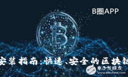 808钱包下载安装指南：快速、安全的区块链钱包使用教程