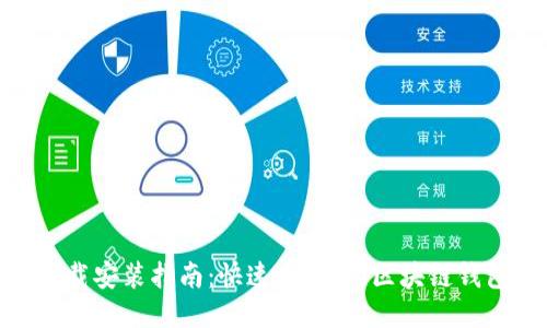 808钱包下载安装指南：快速、安全的区块链钱包使用教程