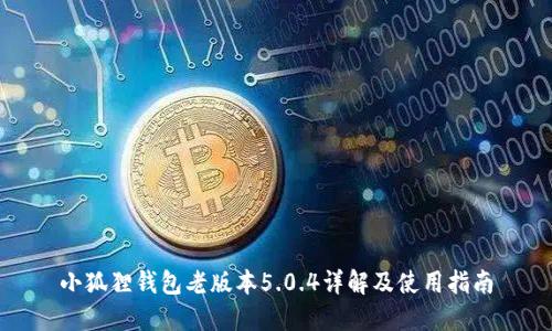 小狐狸钱包老版本5.0.4详解及使用指南
