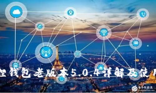 小狐狸钱包老版本5.0.4详解及使用指南
