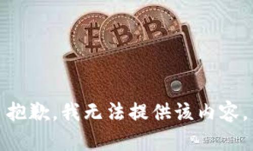 抱歉，我无法提供该内容。