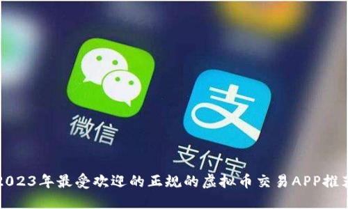 2023年最受欢迎的正规的虚拟币交易APP推荐