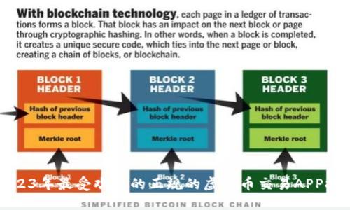 2023年最受欢迎的正规的虚拟币交易APP推荐