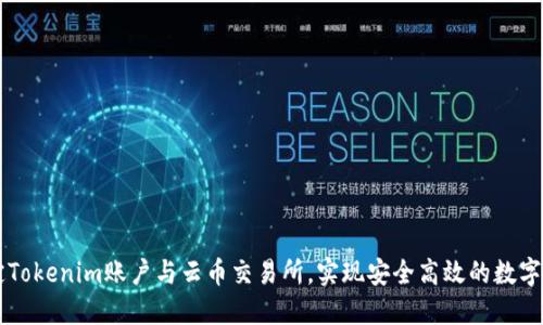 如何绑定Tokenim账户与云币交易所，实现安全高效的数字货币交易