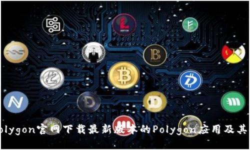 如何从Polygon官网下载最新版本的Polygon应用及其使用指南