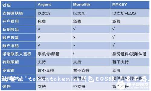 如何有效解决“tokentokenim钱包EOS账户名不存在”问题