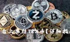 如何在Tokenim平台上冻结TRX币？详细指南与常见问