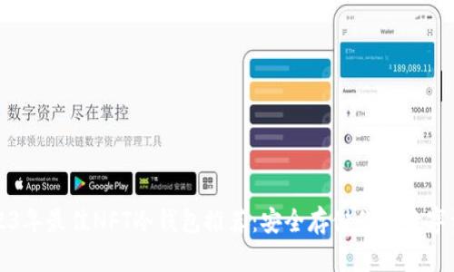 2023年最佳NFT冷钱包推荐：安全存储你的数字资产