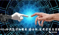 OKEx冷钱包详细解析：安全性、使用方法与优势