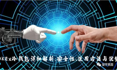 OKEx冷钱包详细解析：安全性、使用方法与优势