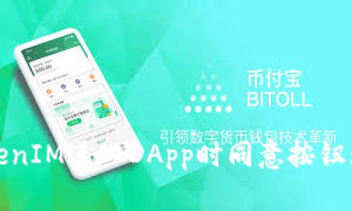 如何解决TokenIM进入DApp时同意按钮无反应的问题
