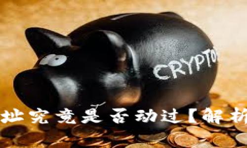 中本聪的比特币地址究竟是否动过？解析背后的真相与意义
