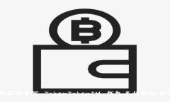 如何正确书写 TokenTokenIM 钱包名称及相关信息