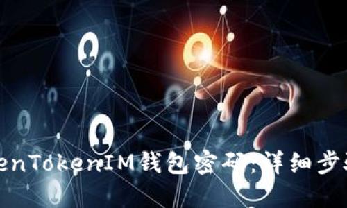 如何找回TokenTokenIM钱包密码：详细步骤与解决方案