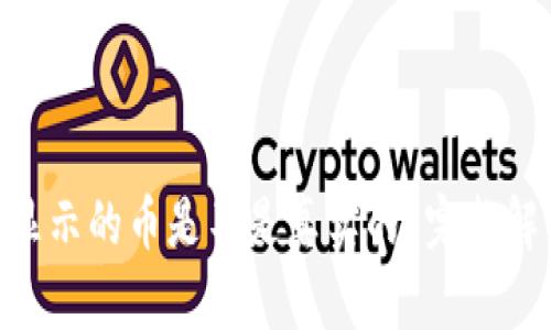 Tokenim钱包显示的币是不是真实的？完整解析与深入分析