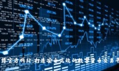 币博官方网站：打造安全高效的数字货币交易平