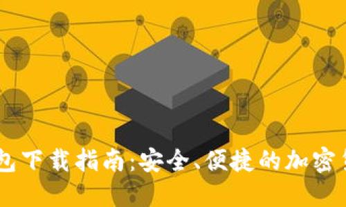 Coinbank钱包下载指南：安全、便捷的加密货币管理工具