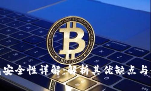 TP冷钱包安全性详解：解析其优缺点与使用策略