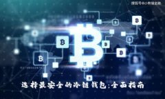 选择最安全的冷链钱包：全面指南