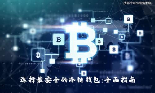 选择最安全的冷链钱包：全面指南