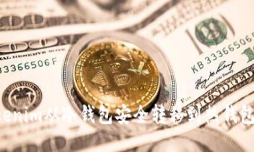 如何将Tokenim从冷钱包安全转移到热钱包：详细指南