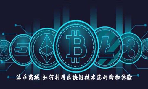 派币商城：如何利用区块链技术您的购物体验