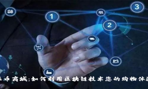 派币商城：如何利用区块链技术您的购物体验