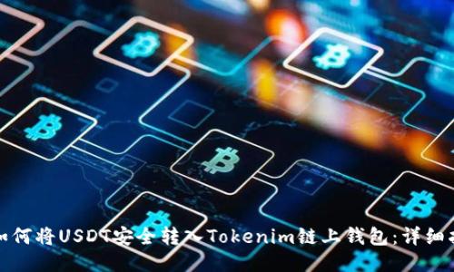 : 如何将USDT安全转入Tokenim链上钱包：详细指南