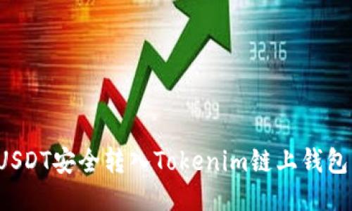 : 如何将USDT安全转入Tokenim链上钱包：详细指南