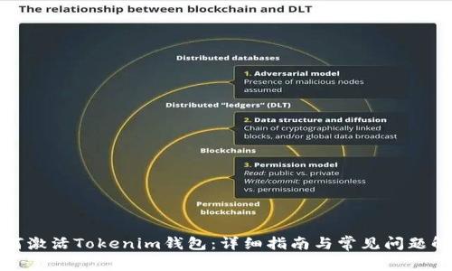 如何激活Tokenim钱包：详细指南与常见问题解答