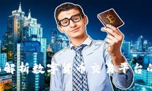 币客交易所：全面解析数字货币交易平台的选择与使用指南