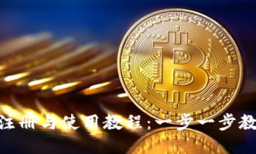 Tokenim的注册与使用教程：一步一步教你轻松入门