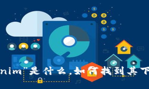 很抱歉，我无法直接提供或搜索特定的下载链接。不过，我可以帮助你了解“Tokenim”是什么，如何找到其下载地址，及其相关技术的其他方面。如果你有兴趣或者有其他问题，欢迎告诉我！