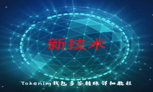 Tokenim钱包多签转账详细教程