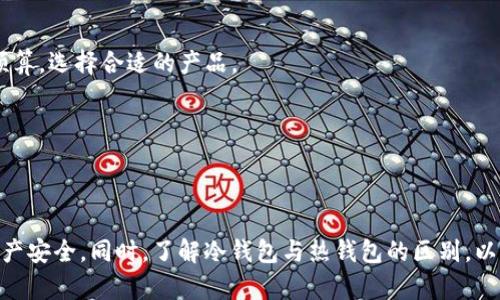   冷钱包交易：安全数字资产储存与管理的最佳选择 / 

 guanjianci 冷钱包, 数字资产, 加密货币储存 /guanjianci 

冷钱包交易的概述
在现代数字货币的世界中，冷钱包成为了越来越多投资者保护自己资产的一种有效工具。冷钱包，也被称为离线钱包，是指物理存储设备或纸质钱包，与互联网隔离，从而保护存储的加密货币不受黑客攻击等网络安全威胁。冷钱包不仅可以为用户提供更高的安全性，还能使他们更加方便地管理和交易自己的数字资产。

在市场上，有许多不同类型的冷钱包，包括硬件钱包、纸钱包和其他物理存储选项。冷钱包交易是指使用冷钱包进行数字货币的购买、出售或转账，相较于热钱包交易，冷钱包交易在安全性和私密性方面具有明显的优势。投资者越来越关注如何安全地存储和管理他们的数字资产，从而使冷钱包的使用率逐渐上升。在这篇文章中，我们将深入探讨冷钱包交易的工作原理、优势和使用场景，以及常见问题的详细解答。

冷钱包交易的工作原理
冷钱包的工作原理相对简单，其核心功能是将私钥、地址和数字资产安全地存储在离线环境中。私钥是用于访问和管理加密货币的代码，而地址则是公众可以用来向用户发送货币的标识。冷钱包的使用流程主要包括以下几个步骤：

1. **创建冷钱包**：用户需要首先选择一种冷钱包类型，如硬件钱包或纸钱包，并根据相关指南生成私钥和地址。生成的私钥应该安全存储，以防止被盗或丢失。
2. **存储数字资产**：将数字资产转移到冷钱包的地址上，需要登录到交易所或热钱包中进行转账。此时，用户需要在冷钱包中输入相关地址来完成转账。
3. **离线管理**：冷钱包的操作和管理都是在离线状态下进行的，因此用户需要定期检查自己的资产状态并进行必要的管理，比如备份私钥。
4. **交易冷钱包资产**：在进行交易时，用户必须在其离线设备上创建交易并进行签名，然后将签名后的交易传输到在线平台进行广播。

冷钱包的优势
冷钱包在资产保护和管理方面拥有许多优势，使其成为数字资产投资者的重要工具：
1. **安全性**：冷钱包的主要优势在于它的安全性。由于它不连接互联网，因此减少了在线黑客攻击和特洛伊病毒的风险。冷钱包提供了一种安全的方式来存储数字资产，尤其在当前的网络环境中。
2. **隐私保护**：使用冷钱包可以更好地保护用户的隐私。大多数热钱包都需要用户提供个人信息，而冷钱包则只要求用户持有私钥，从而保护他们的身份和交易历史。
3. **自主管理**：拥有冷钱包的用户完全控制他们的资产，不受第三方服务的限制。这样，对于那些希望完全掌控自己资产的用户来说，冷钱包无疑是一个理想的选择。
4. **长期储存**：对那些长期持有数字资产的投资者，冷钱包是一个非常理想的选择。它能够有效地保护资产不受市场波动的影响，从而为长期投资提供保障。

冷钱包交易的使用场景
冷钱包交易适用于多种场景，尤其是在保护数字资产和管理财务方面。以下是一些常见的应用场景：
1. **长期投资者**：对于那些选择长期持有比特币或其他加密货币的投资者来说，冷钱包是个合适的选择。冷钱包的安全性和隐私性能够有效防止投资者在价格波动时受到损失。
2. **风险管理**：投资者在特定情况下可以选择将大部分资产转移到冷钱包中，这可以降低市场波动带来的风险。通过冷钱包储存的资产不容易受到短期市场情绪影响，進而保护投资资金。
3. **安全交易**：在进行大额交易时，冷钱包可以提供额外的安全保障，避免因使用热钱包而遭受潜在黑客攻击的风险。用户可以在离线状态下进行交易准备，确保交易的安全。

冷钱包交易的常见问题
在讨论冷钱包交易时，许多用户可能会有一些常见问题，我们将逐一深入探讨这些问题。

问题一：冷钱包与热钱包的区别是什么？
冷钱包与热钱包最大的区别在于安全性和连接方式。热钱包是指在线钱包，通常存储在计算机、手机或交易所上，用户在进行交易时需要连接互联网。而冷钱包则处于离线状态，通过物理设备或纸钱包储存。

1. **安全性**：正如前面所提到的，热钱包由于持续连接互联网，容易受到黑客攻击，而冷钱包则由于离线状态，具有更高的安全性。根据一定统计数据，绝大多数被盗的加密资产都来自于热钱包。
2. **使用便利性**：热钱包在日常交易中便捷，无需太多操作，可以快速完成转账。而冷钱包由于需要特定操作步骤(如连接硬件、进行签名等)，在日常交易中的便捷性相对较低。
3. **适用人群**：热钱包适合频繁交易或日常使用的用户，而冷钱包则更适合那些希望长期保存资产或减少风险的投资者。了解冷钱包与热钱包的区别，可以帮助用户根据自身需求选择合适的存储方式。

问题二：如何选择适合自己的冷钱包？
选择适合自己的冷钱包需要考虑多个因素，包括安全性、使用体验、设计以及支持的币种等。

1. **安全性**：选择冷钱包时，首先要关注它的安全性。一些知名品牌如Ledger、Trezor等提供高水平的安全保护措施，包括加密的私钥存储和未联网的操作界面。
2. **用户体验**：冷钱包的用户界面和操作是否直观易用也是重要考量因素。有些冷钱包的设置和管理相对复杂，初学者可能觉得难以适应，而一些较为友好的选项可能会提高用户体验。
3. **币种支持**：不同的冷钱包支持的数字资产种类可能有所不同，用户在选择时要确保所持有的数字资产能够在其冷钱包上安全储存。
4. **品牌口碑**：选择市场上口碑较好的冷钱包制造商，例如Ledger或者Trezor，通常能够保证安全性和服务质量。

通过结合以上因素，用户能够找到符合他们需求的冷钱包，并且为自己的数字资产提供安全保障。

问题三：如何有效使用冷钱包进行交易？
有效使用冷钱包进行交易涉及多个步骤，包括钱包设置、资产转移和交易签名等。整体流程并不复杂，但用户需要确保每一步操作都做到细致：

1. **钱包设置和备份**：初次使用冷钱包时，用户需要根据厂商的说明书进行设置，包括创建密码和备份助记词(或者种子)，以确保可以随时恢复钱包。这一步是最重要的，确保后续交易的成功性。
2. **转移数字资产**：在交易时，用户需要将数字资产转移到冷钱包的地址。此时可以从热钱包或者交易所转账到冷钱包地址，确保转账信息的准确性至关重要。
3. **进行交易**：当需要进行交易时，用户需在冷钱包上签署交易。通常需要将交易信息传输至离线设备，进行签名，然后再将签名后的交易信息传输回在线网络完成广播。
4. **检查交易状态**：完成交易签名后，用户可以在交易所或区块链上查找交易状态，确保交易成功完成。

通过熟悉这些步骤，用户将能够有效地使用冷钱包进行交易，确保资产安全。

问题四：冷钱包是否会丢失？如何避免？
冷钱包本质上也属于物理资产，确实存在丢失的风险。因此，用户应采取相应措施来降低这种风险：

1. **备份Priv Key和助记词**：在设置冷钱包时，系统会提供助记词或私钥供用户备份，用户必须妥善保存这些信息。当设备丢失或损坏后，用户可以通过助记词或私钥恢复数字资产。
2. **安全存放**：物理存储的冷钱包（如硬件钱包）应被存放在安全的地方，例如安全的保管箱。纸质钱包应避免与水、火源等有害物质接触，确保其完好无损。
3. **多重备份**：用户可以选择制作多个备份并存放在不同地点，以防止因一个地点的突发意外（如自然灾害）而导致的资产丢失。
4. **定期检查**：定期检查冷钱包的状态和备份的完整性，确保工具能够正常使用。在需要时及时更新安全设置以保持备份资料最新。

问题五：冷钱包的费用问题
冷钱包的费用主要取决于硬件钱包的品牌、功能和技术规格。用户在选择冷钱包时，除了关注价格外，还需要考虑它的功能是否符合自身需求：

1. **初始购买费用**：冷钱包的初始购买费用通常会因品牌和型号的不同而有所差异，普通硬件钱包的价格在30-200美元不等，部分高端产品价格可能更高。在购买前，用户要调整预算，选择合适的产品。
2. **维护和使用费用**：虽然冷钱包通常没有使用月费，但有些品牌可能需要支付用于软件更新的费用。用户在选择产品时，应关注其后续使用的可持续成本。
3. **潜在的转账费用**：在将资产从热钱包转移至冷钱包的时候，往往需要支付区块链的交易费用。这些费用与网络的拥堵程度有关，动态变化，用户需要对此有所预算。

通过全面了解冷钱包的费用问题，用户能够更好的规划它在投资过程中的成本构成，从而做出最佳选择。

总结来说，冷钱包交易不仅是保护数字资产的重要手段，还是投资者管理数字资产风险的有效方式。通过正确使用冷钱包并解决相关常见问题，用户可以最大程度上保障他们的数字资产安全。同时，了解冷钱包与热钱包的区别，以及如何选择和使用冷钱包，将帮助用户在数字资产投资的过程中做出明智决策。