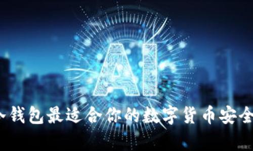 选择哪个冷钱包最适合你的数字货币安全存储需求？