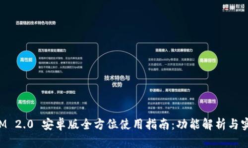 TokenIM 2.0 安卓版全方位使用指南：功能解析与实用技巧
