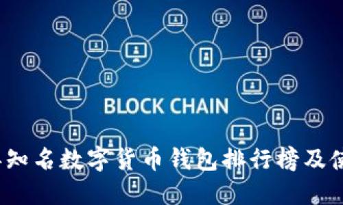 2023年知名数字货币钱包排行榜及使用指南