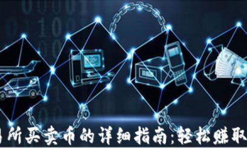 
OKEx交易所买卖币的详细指南：轻松赚取差价收益