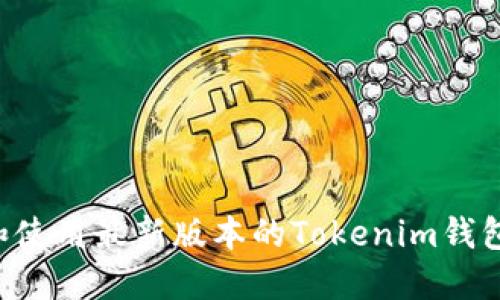 如何下载和使用最新版本的Tokenim钱包：全面指南